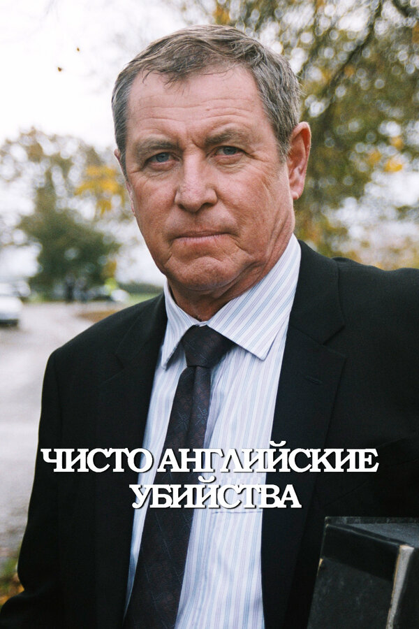 Чисто английские убийства - постер